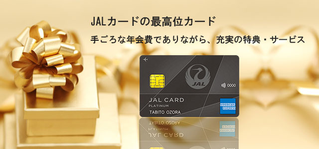 JALアメリカン・エキスプレス・カード プラチナの審査・特典｜JAL 